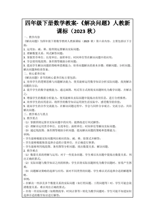 四年级下册数学教案-《解决问题》人教新课标(2023秋)