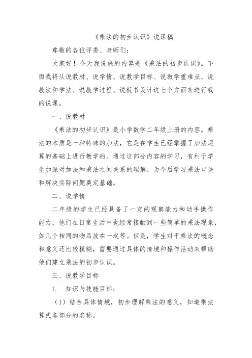 《乘法的初步认识》说课稿