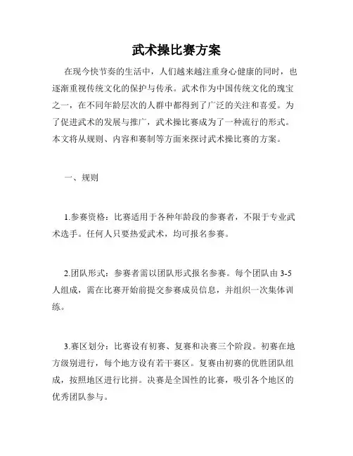 武术操比赛方案