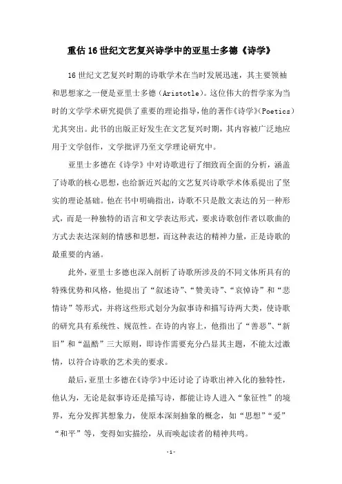重估16世纪文艺复兴诗学中的亚里士多德《诗学》
