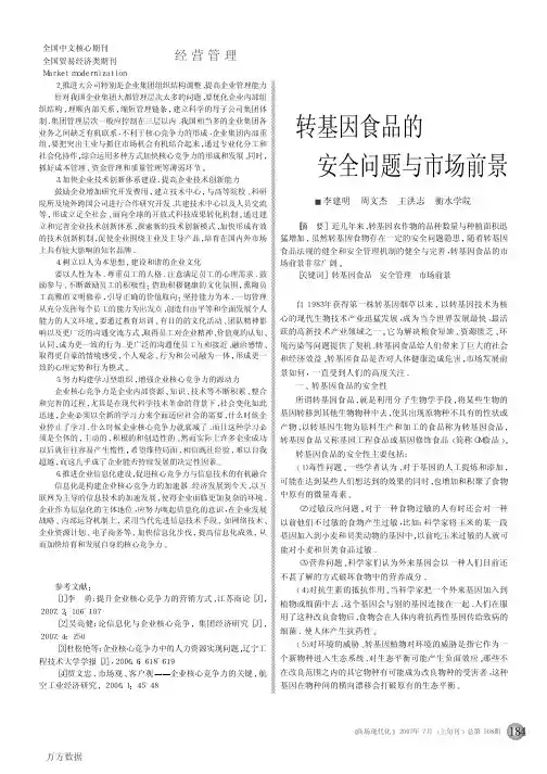 转基因食品的安全问题与市场前景