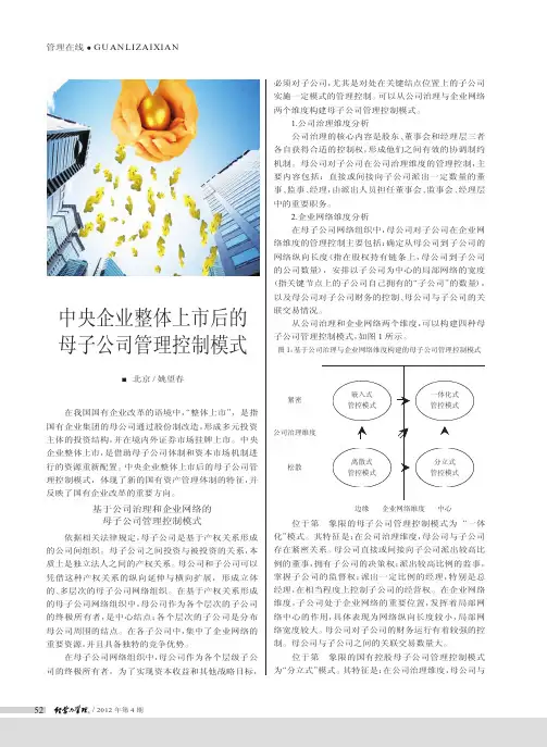 中央企业整体上市后的母子公司管理控制模式