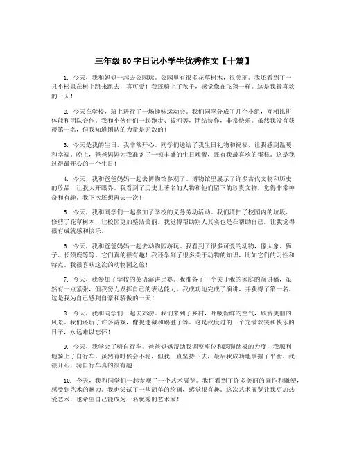 三年级50字日记小学生优秀作文【十篇】