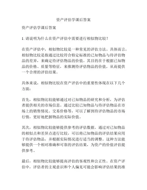 资产评估学课后答案