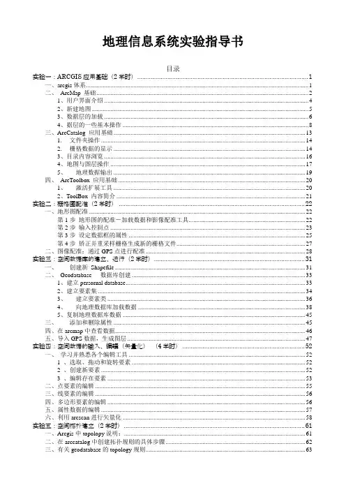 地理信息系统实验指导书