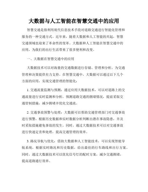 大数据与人工智能在智慧交通中的应用
