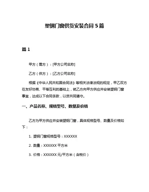 塑钢门窗供货安装合同5篇