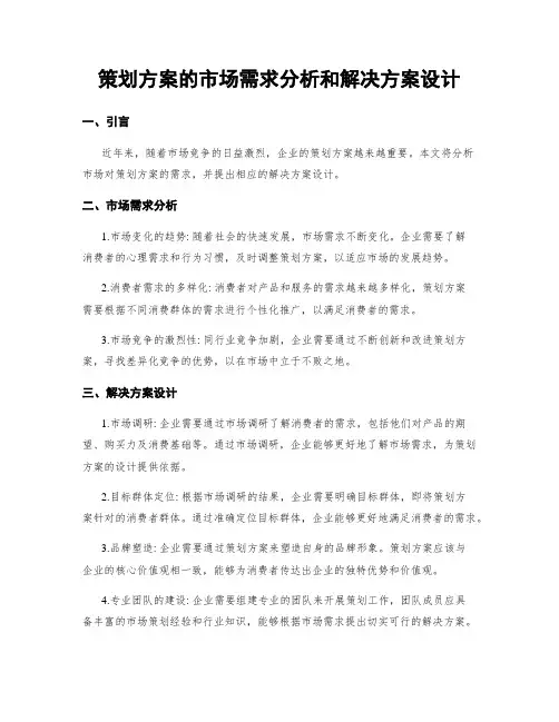 策划方案的市场需求分析和解决方案设计
