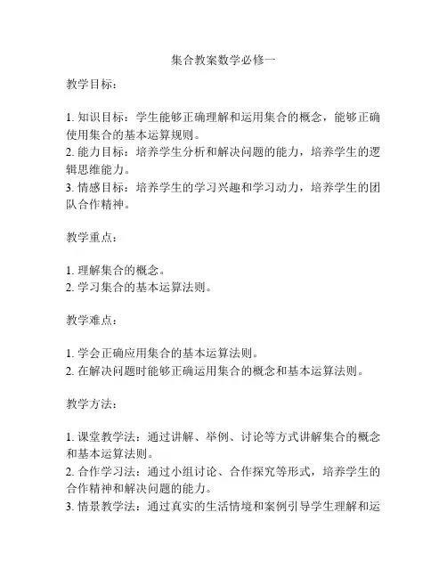 集合教案数学必修一
