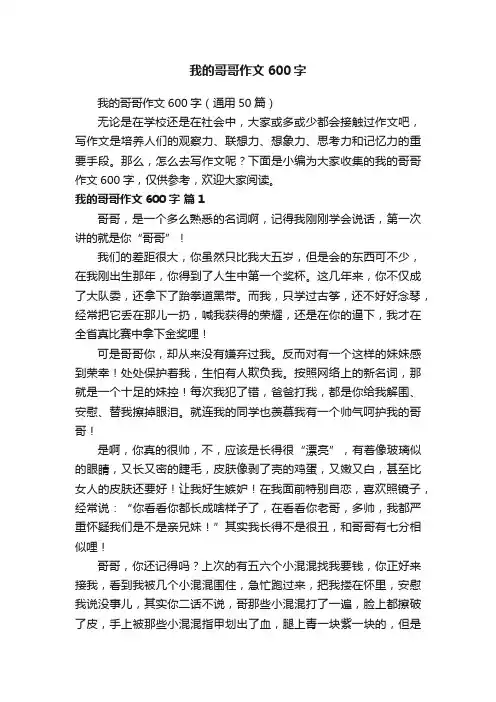 我的哥哥作文600字（通用50篇）