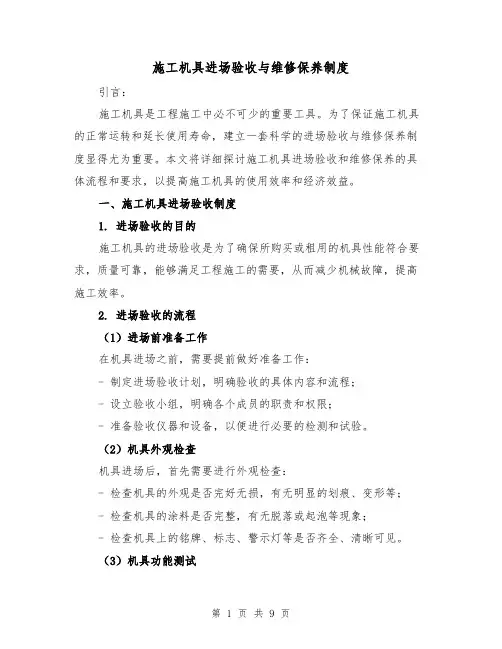 施工机具进场验收与维修保养制度（4篇）
