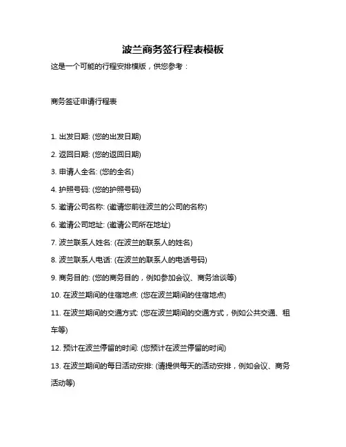 波兰商务签行程表模板