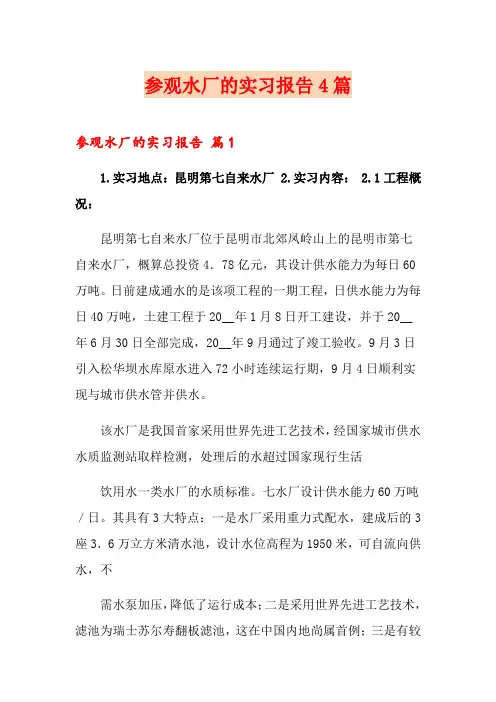 参观水厂的实习报告4篇