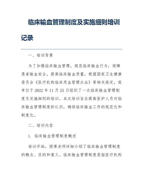 临床输血管理制度及实施细则培训记录