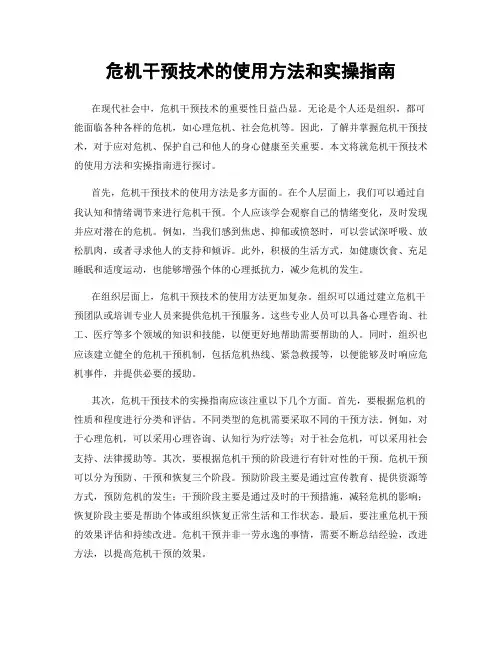 危机干预技术的使用方法和实操指南