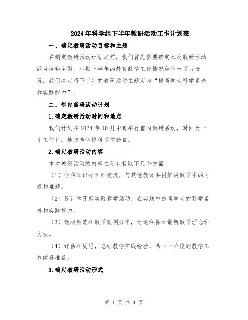 2024年科学组下半年教研活动工作计划表