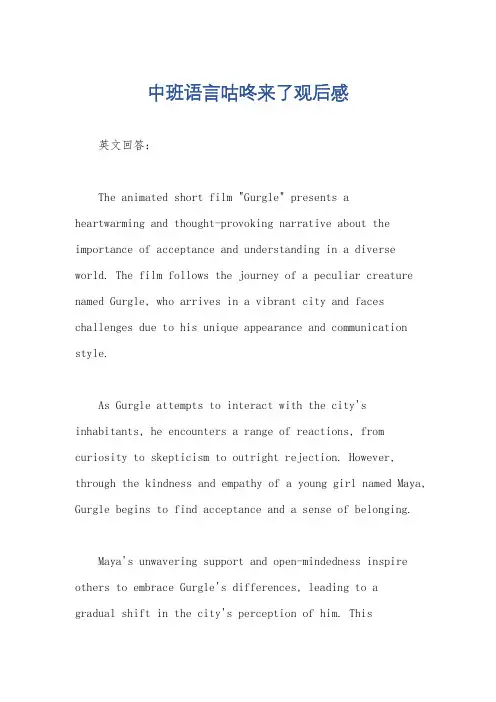 中班语言咕咚来了观后感