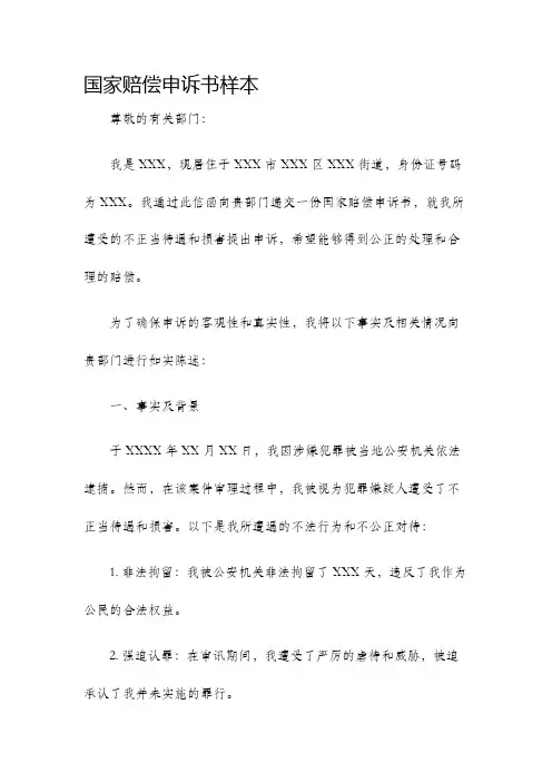 国家赔偿申诉书样本