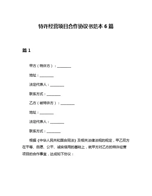 特许经营项目合作协议书范本6篇