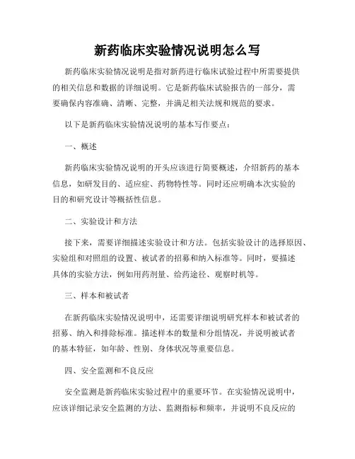 新药临床实验情况说明怎么写