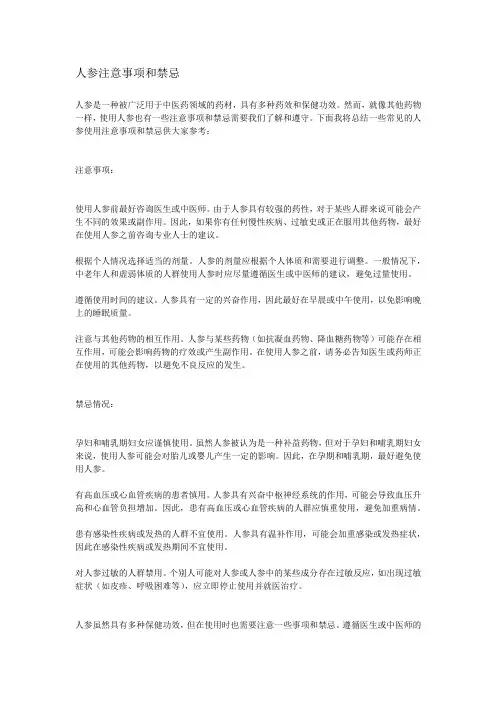 人参注意事项和禁忌