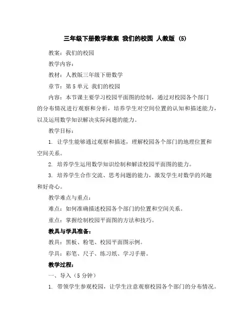 三年级下册数学教案我们的校园人教版(5)