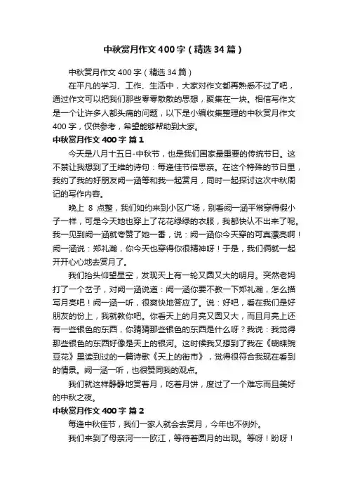 中秋赏月作文400字（精选34篇）