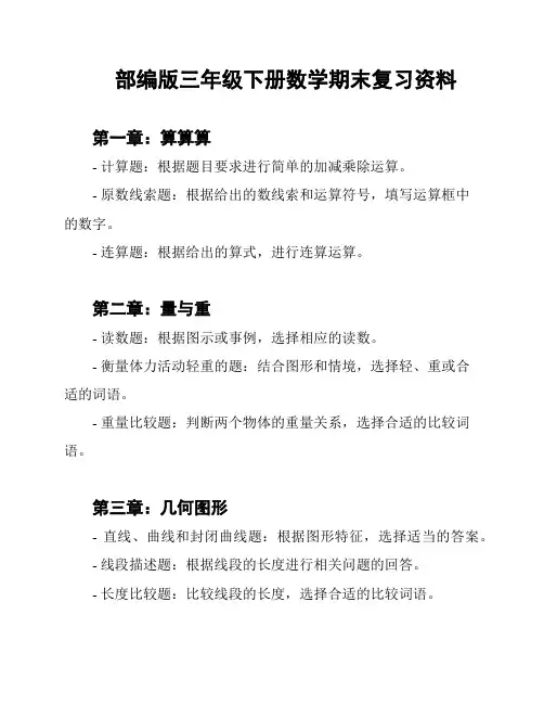 部编版三年级下册数学期末复习资料