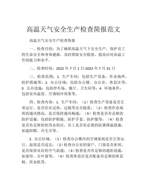 高温天气安全生产检查简报范文