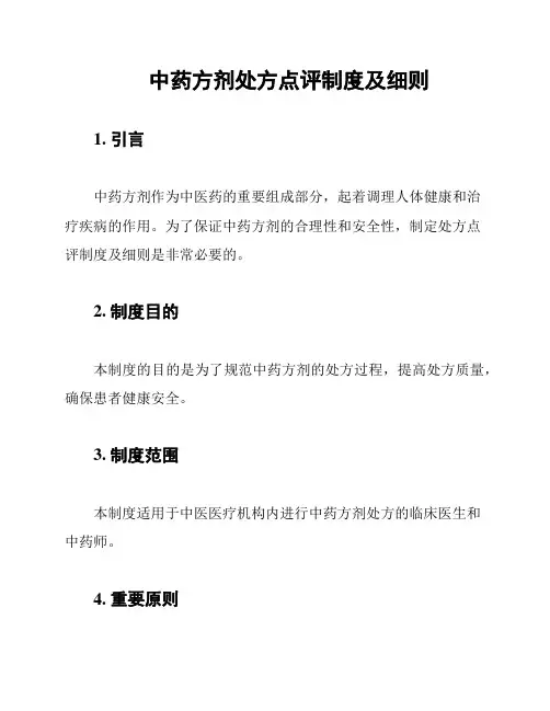 中药方剂处方点评制度及细则