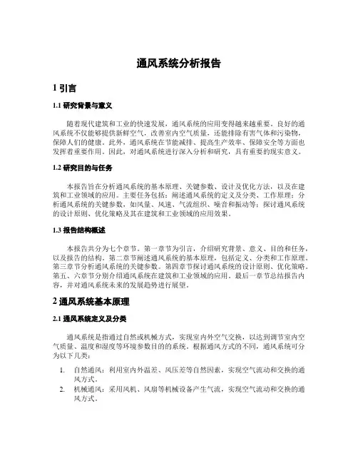 通风系统分析报告