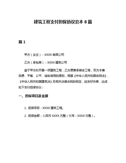 建筑工程支付担保协议范本8篇