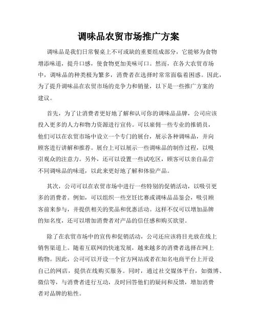 调味品农贸市场推广方案