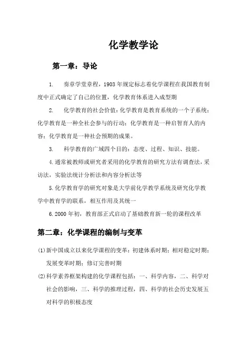 化学教学论(第五版)刘知新主编复习总结