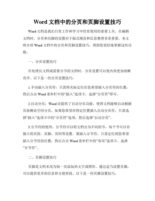 Word文档中的分页和页脚设置技巧