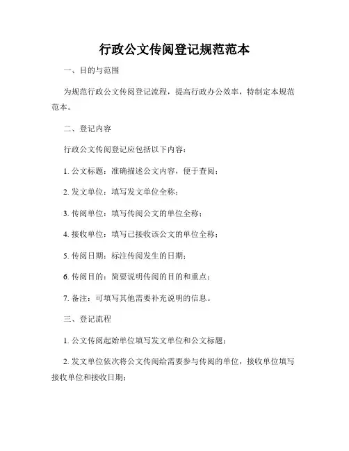 行政公文传阅登记规范范本