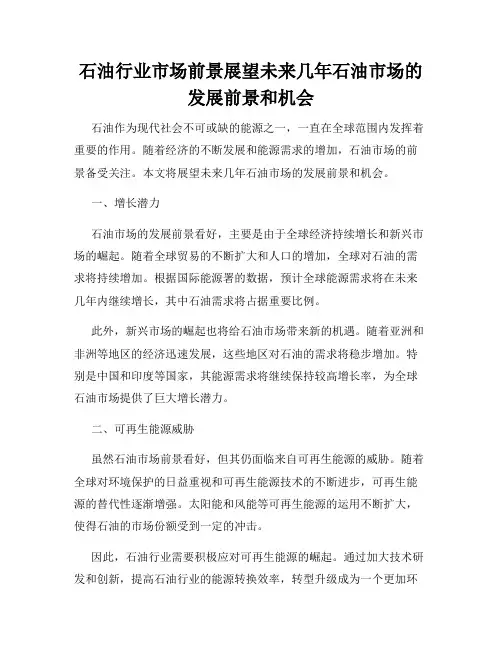 石油行业市场前景展望未来几年石油市场的发展前景和机会