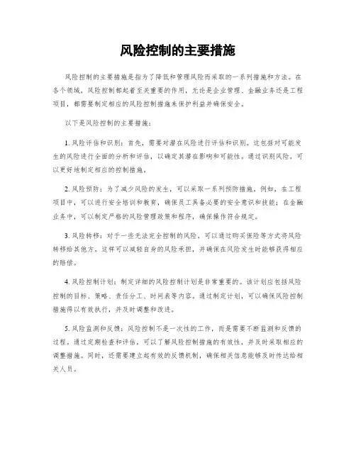 风险控制的主要措施