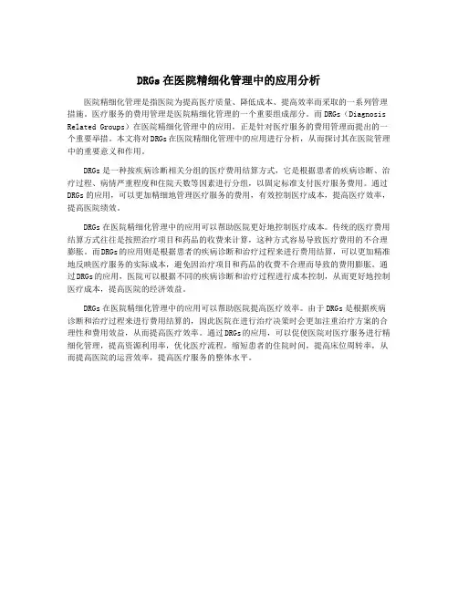 DRGs在医院精细化管理中的应用分析