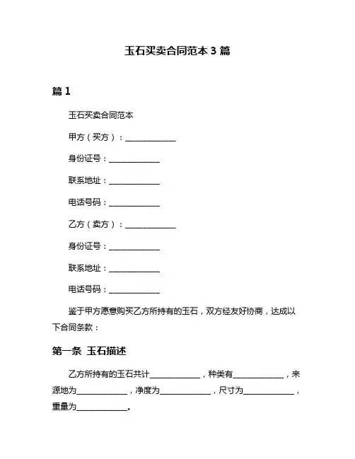 玉石买卖合同范本3篇