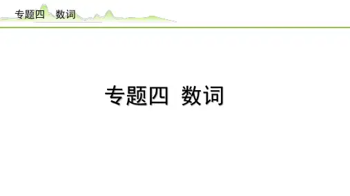 【中考英语语法知识梳理】《4.专题四 数词》PPT课件