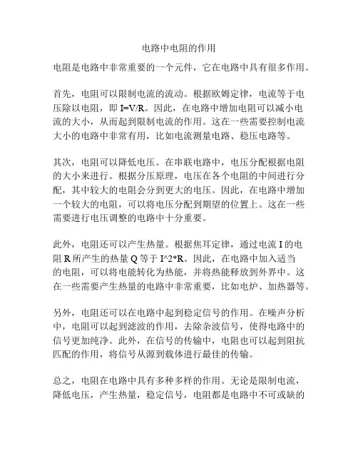 电路中电阻的作用