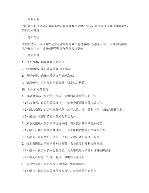 地铁列车追尾事故应急预案