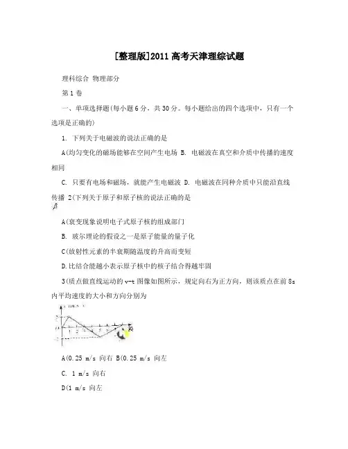 [整理版]2011高考天津理综试题