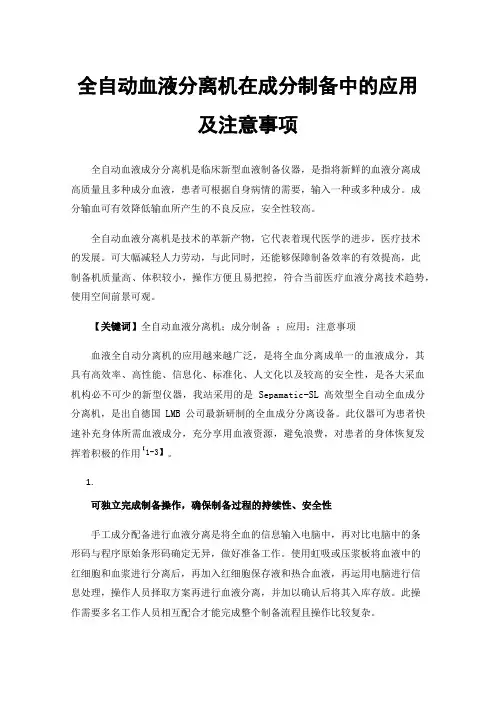 全自动血液分离机在成分制备中的应用及注意事项