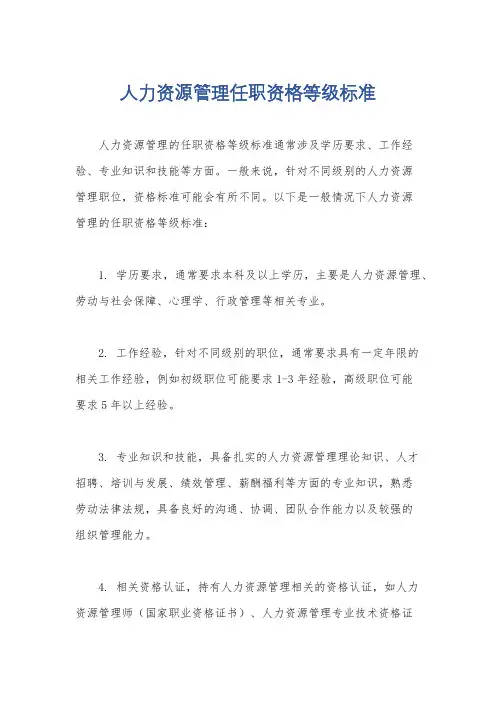 人力资源管理任职资格等级标准