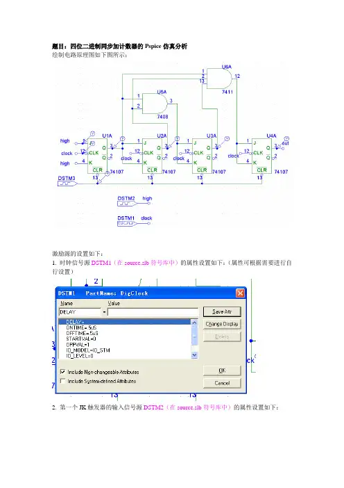 PSpice教程9-四位二进制同步加计数器仿真分析