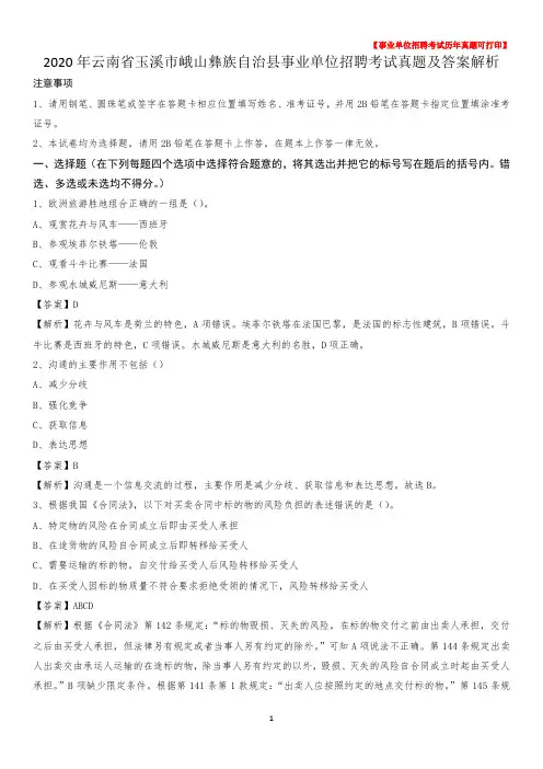 2020年云南省玉溪市峨山彝族自治县事业单位招聘考试真题及答案