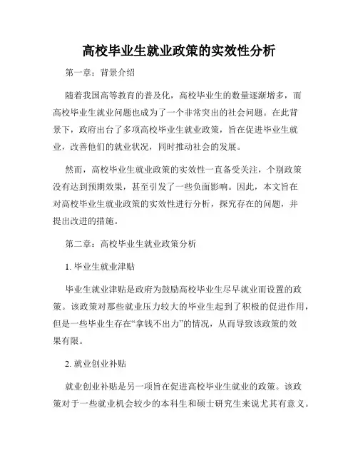 高校毕业生就业政策的实效性分析