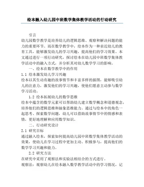 绘本融入幼儿园中班数学集体教学活动的行动研究